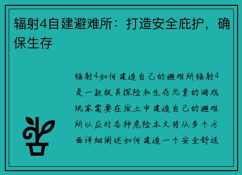 辐射4自建避难所：打造安全庇护，确保生存
