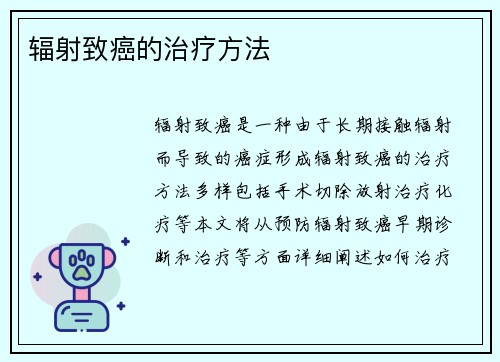 辐射致癌的治疗方法