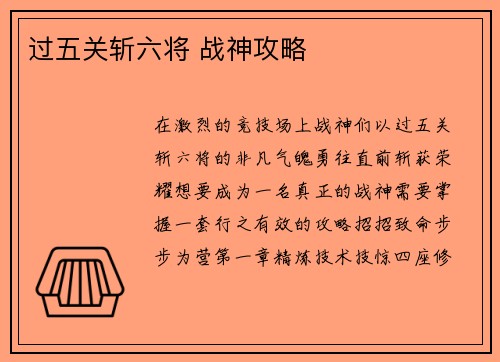 过五关斩六将 战神攻略