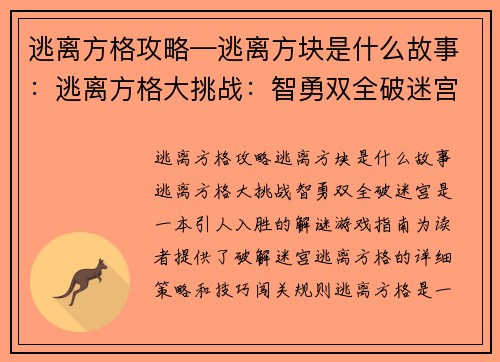 逃离方格攻略—逃离方块是什么故事：逃离方格大挑战：智勇双全破迷宫