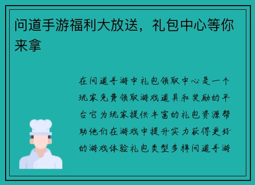 问道手游福利大放送，礼包中心等你来拿