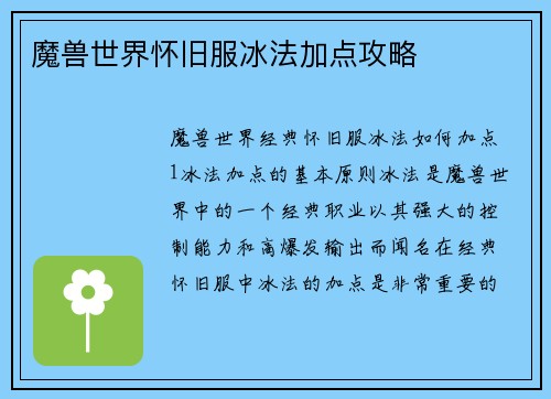 魔兽世界怀旧服冰法加点攻略