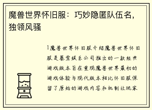 魔兽世界怀旧服：巧妙隐匿队伍名，独领风骚