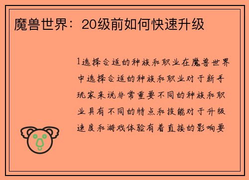 魔兽世界：20级前如何快速升级
