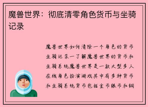 魔兽世界：彻底清零角色货币与坐骑记录