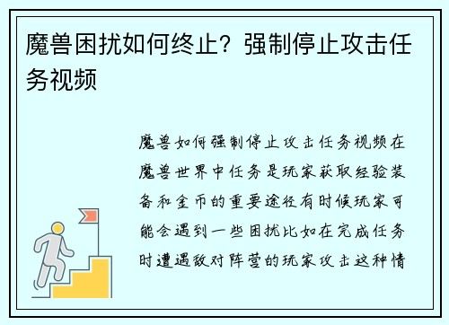 魔兽困扰如何终止？强制停止攻击任务视频